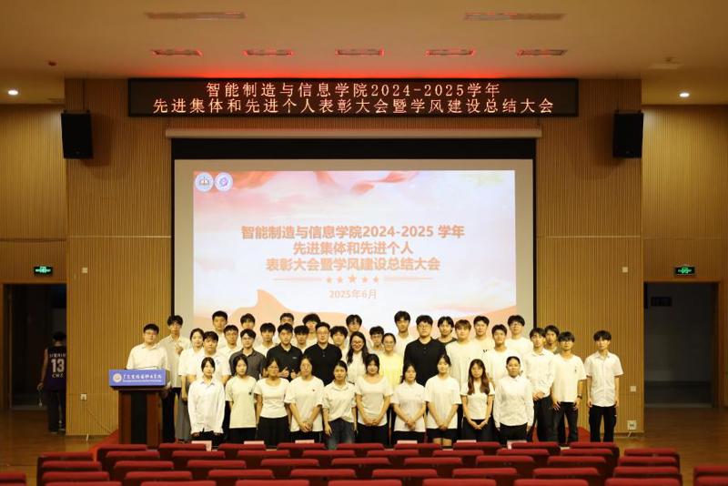 智能制造与信息学院2024-2025学年先进集体和先进个人表彰大会暨学风建设总结大会圆满结束