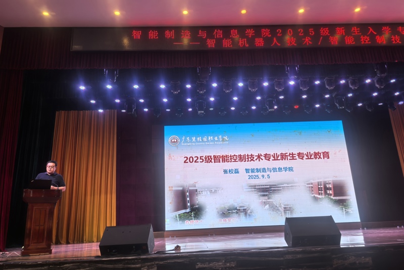 智能制造与信息学院召开2025级新生入学专业教育