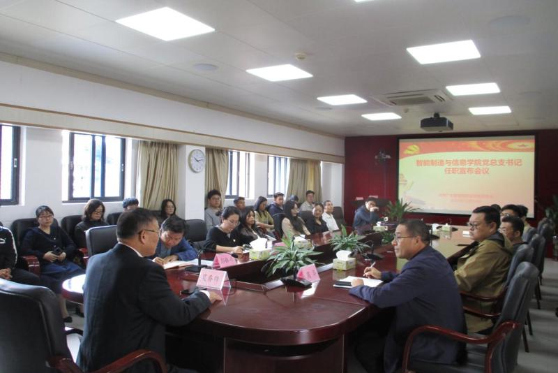 以党建引领新征程 以实干担当新使命——智能制造与信息学院召开党总支书记任职宣布会议