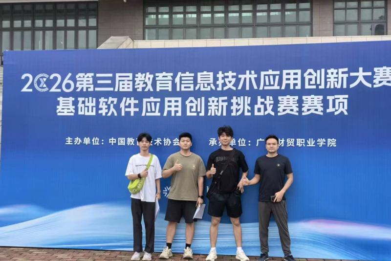 喜讯｜我院学子在2026第三届教育信息技术应用创新大赛基础软件应用创新挑战赛省赛中喜获三等奖并晋级全国总决赛